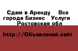 Сдам в Аренду  - Все города Бизнес » Услуги   . Ростовская обл.